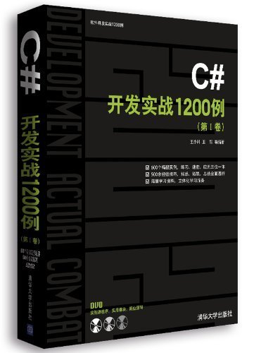 C#开发实战1200例(第1卷) (软件开发实战1200例)