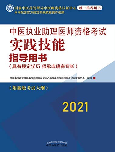 中医执业助理医师资格考试实践技能指导用书（2021）
