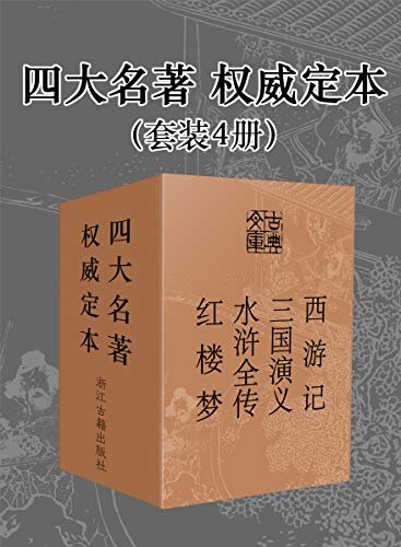 四大名著·权威定本（套装4册） (古典文库)