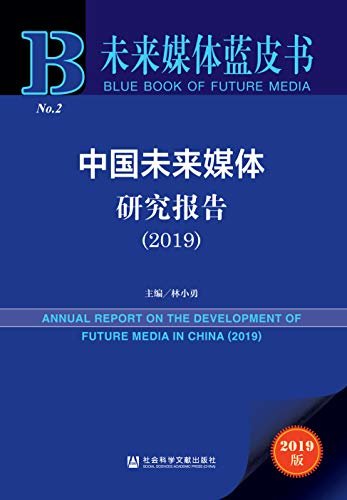 中国未来媒体研究报告（2019） (未来媒体蓝皮书)