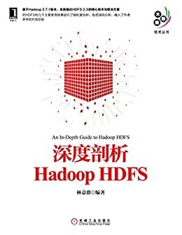 深度剖析Hadoop HDFS (大数据技术丛书)