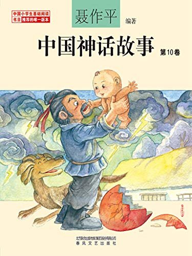 中国神话故事第10卷 中国小学生基础阅读书目推荐的官方版本