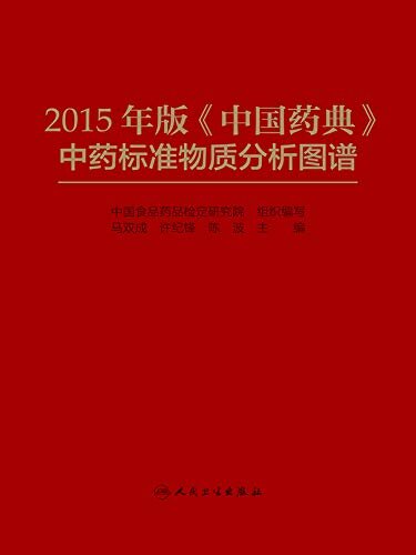 2015年版《中国药典》中药标准物质分析图谱