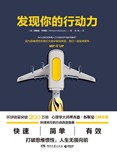 发现你的行动力（kindle特别版）（心理学大师理查德怀斯曼口碑巨著，简单有效的行动指南，打破惯性无畏向前！） (博集成功法则系列)