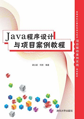 Java程序设计与项目案例教程