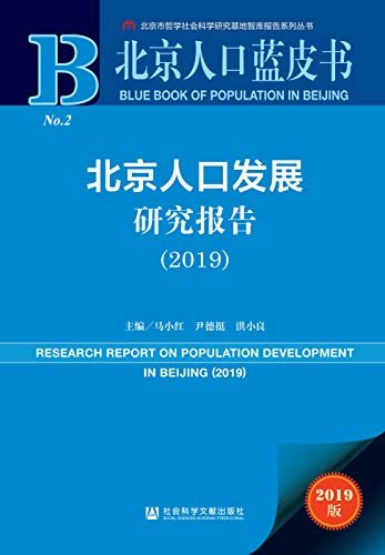 北京人口发展研究报告（2019） (北京人口蓝皮书)