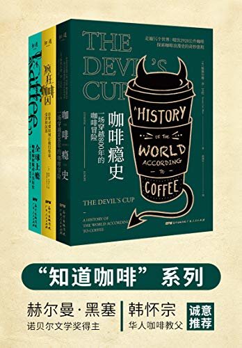 知道咖啡系列（共3册）全球上瘾 疯狂咖啡因 咖啡瘾史，罗辑思维鼓掌赞叹，得到万人收听；诺奖得主、华人咖啡教父共同推荐