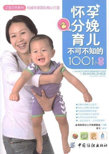 怀孕分娩育儿不可不知的1001个常识 (之宝贝书系98)
