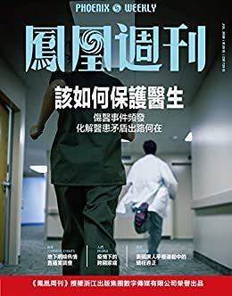 该如何保护医生 香港凤凰周刊2020年第20期