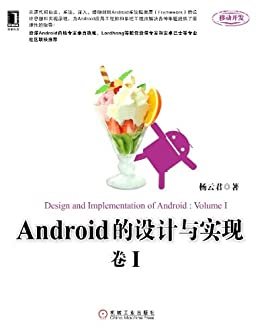 Android的设计与实现：卷I