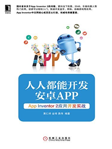 人人都能开发安卓App——App Inventor 2应用开发实战