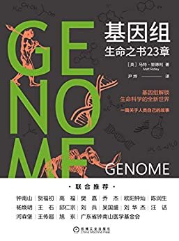 基因组：生命之书23章（钟南山推荐，21世纪的《自私的基因》，一本解读人类身体、性格与基因关系的科普书）