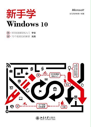 新手学Windows 10