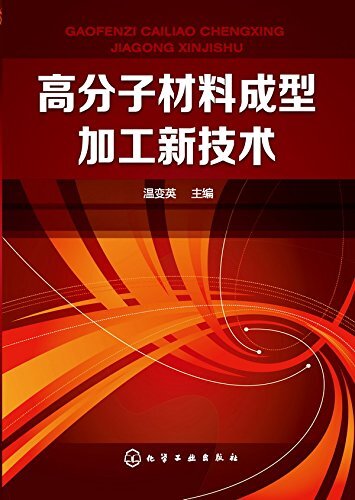 高分子材料成型加工新技术