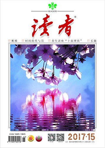 读者 半月刊 2017年15期