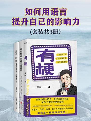 如何用语言提升自己的影响力【套装共3册】