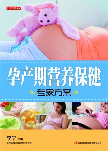 孕产期营养保健专家方案 (七彩生活)