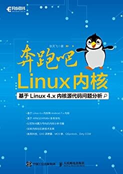 奔跑吧 Linux内核（异步图书）