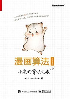 漫画算法：小灰的算法之旅（Python篇）（2019年kindle新锐作家-小灰，续写算法传奇！2020重磅推荐之python篇！）