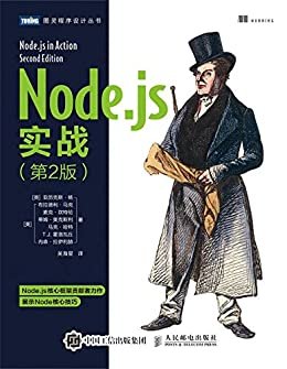 Node.js实战（第2版）（图灵图书）