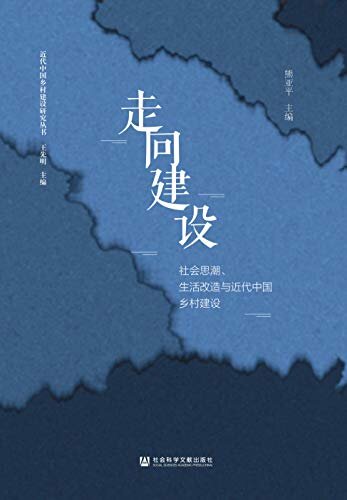 走向建设：社会思潮、生活改造与近代中国乡村建设 (近代中国乡村建设研究丛书)