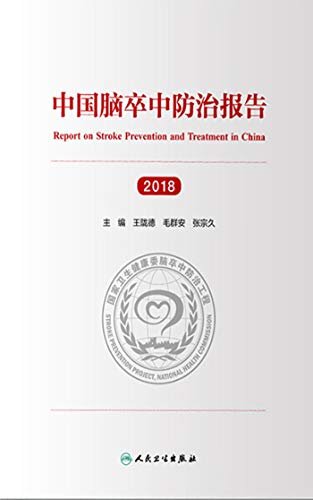 中国脑卒中防治报告（2018）
