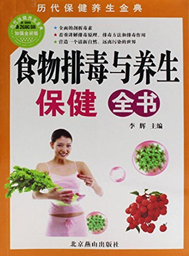 食物排毒与养生保健全书 (历代保健养生金典)