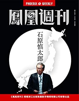 石原慎太郎 香港凤凰周刊2012年第35期