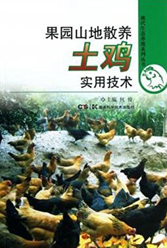 果园山地散养土鸡实用技术 (现代生态养殖系列丛书)