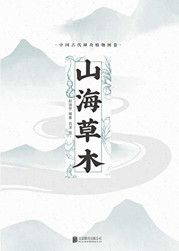 山海草木：中国古代神奇植物图卷（一部博物彩绘版的古代草木精怪故事集）