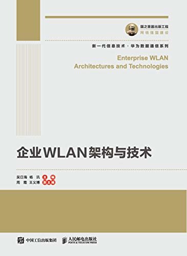 企业WLAN架构与技术（华为官方出品，解读Wi-Fi最新标准演进，呈现新一代企业无线局域网网规设计）
