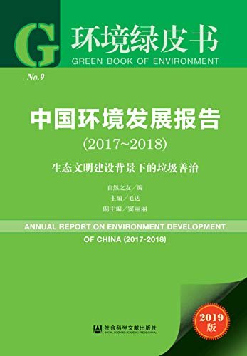 中国环境发展报告（2017～2018）：生态文明建设背景下的垃圾善治 (环境绿皮书)