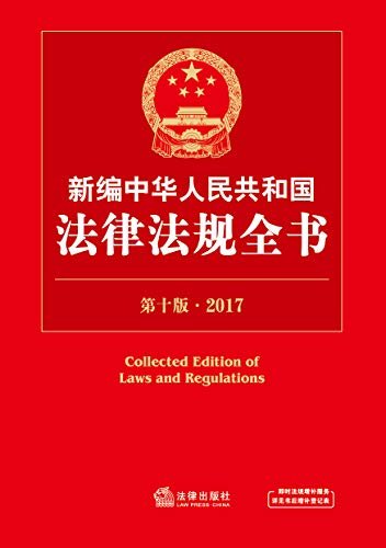 (2017)新编中华人民共和国法律法规全书(第十版)
