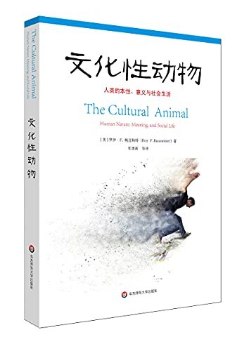 文化性动物：人类的本性、意义与社会生活（深刻理解人性的又一把钥匙）