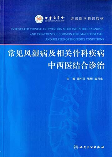 常见风湿病及相关骨科疾病中西医结合诊治