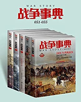 战争事典（051-055）（套装共5册） (战争事典正辑)