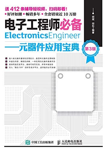 电子工程师必备——元器件应用宝典（第3版）