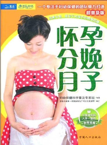 怀孕分娩月子(超普及版)