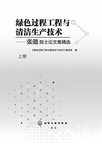 绿色过程工程与清洁生产技术——张懿院士论文集精选(上册)
