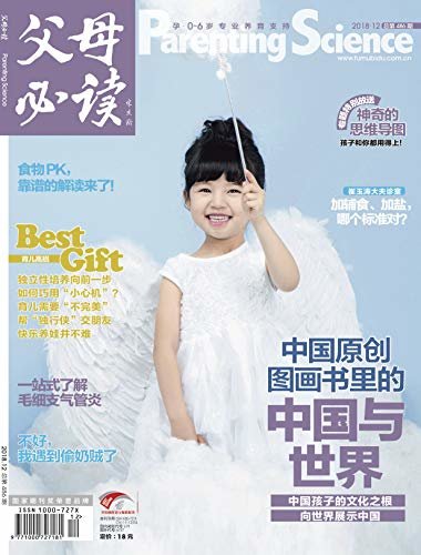《父母必读》杂志2018年第12期（神奇的思维导图 中国原创图画书里的中国与世界）