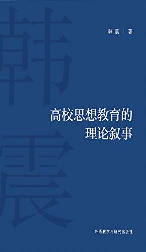 高校思想教育的理论叙事