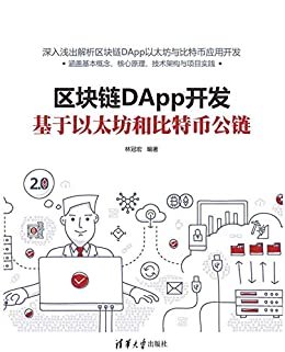 区块链DApp开发：基于以太坊和比特币公链