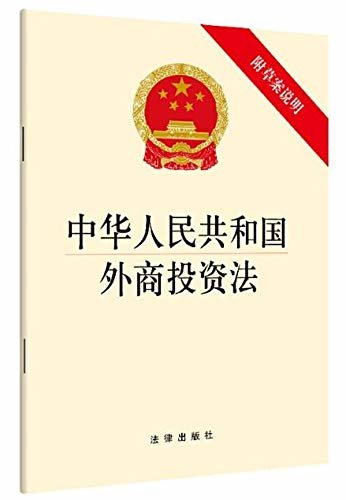 中华人民共和国外商投资法