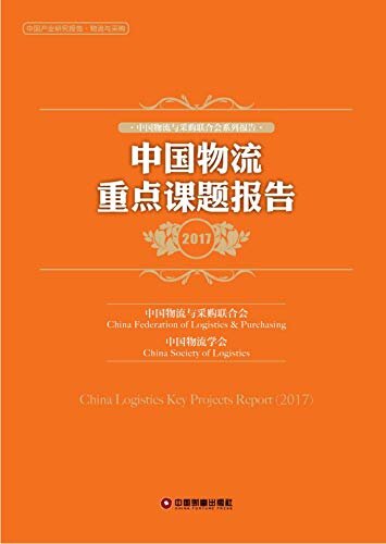中国物流重点课题报告（2017）