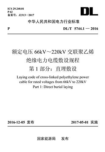 中华人民共和国电力行业标准·额定电压66kV-220kV交联聚乙烯绝缘电力电缆敷设规程 第1部分:直埋敷设(DL/T 5744.1-2016)