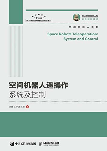 空间机器人遥操作系统及控制（遥操作技术，空间机器人，双边遥操作，主从控制，空间站，卫星）