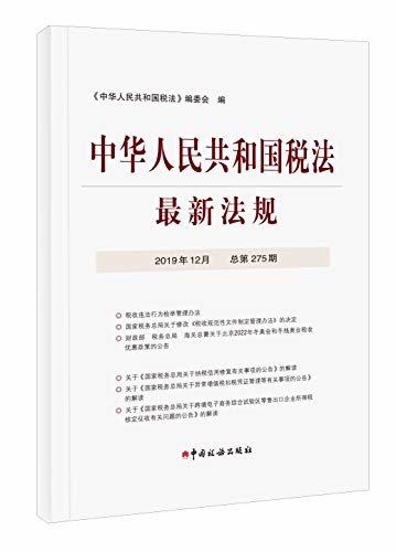 中华人民共和国税法最新法规2019年12月