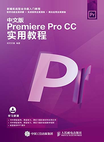 中文版Premiere Pro CC实用教程