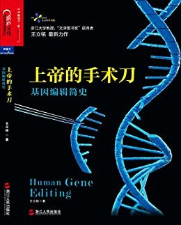 上帝的手术刀：基因编辑简史 (生命科学书系)