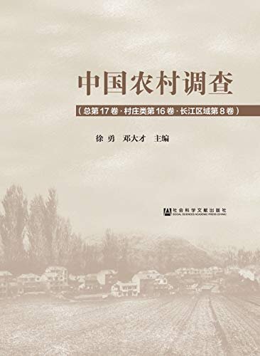 中国农村调查（总第17卷·村庄类第16卷·长江区域第8卷）